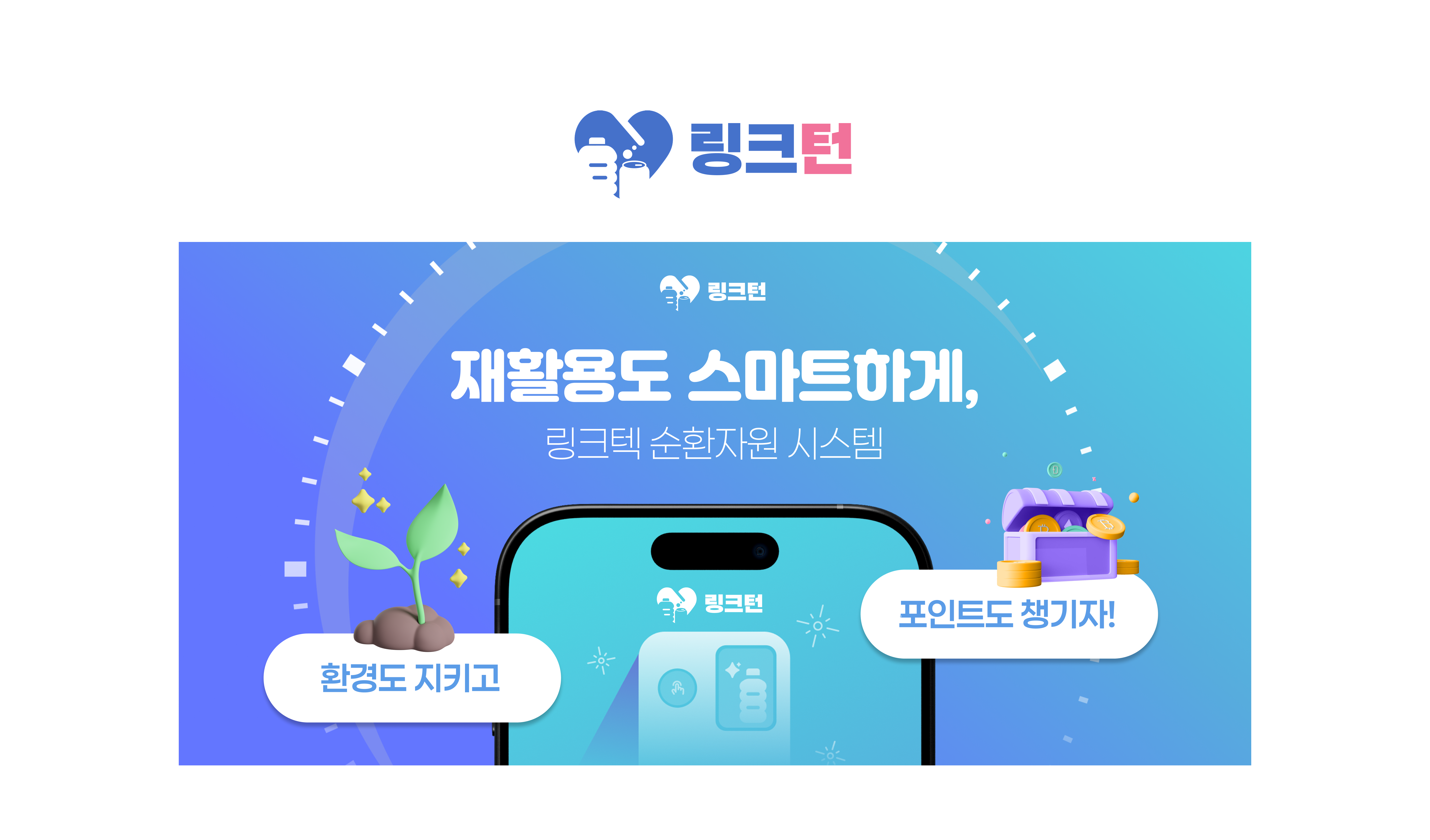 링크턴