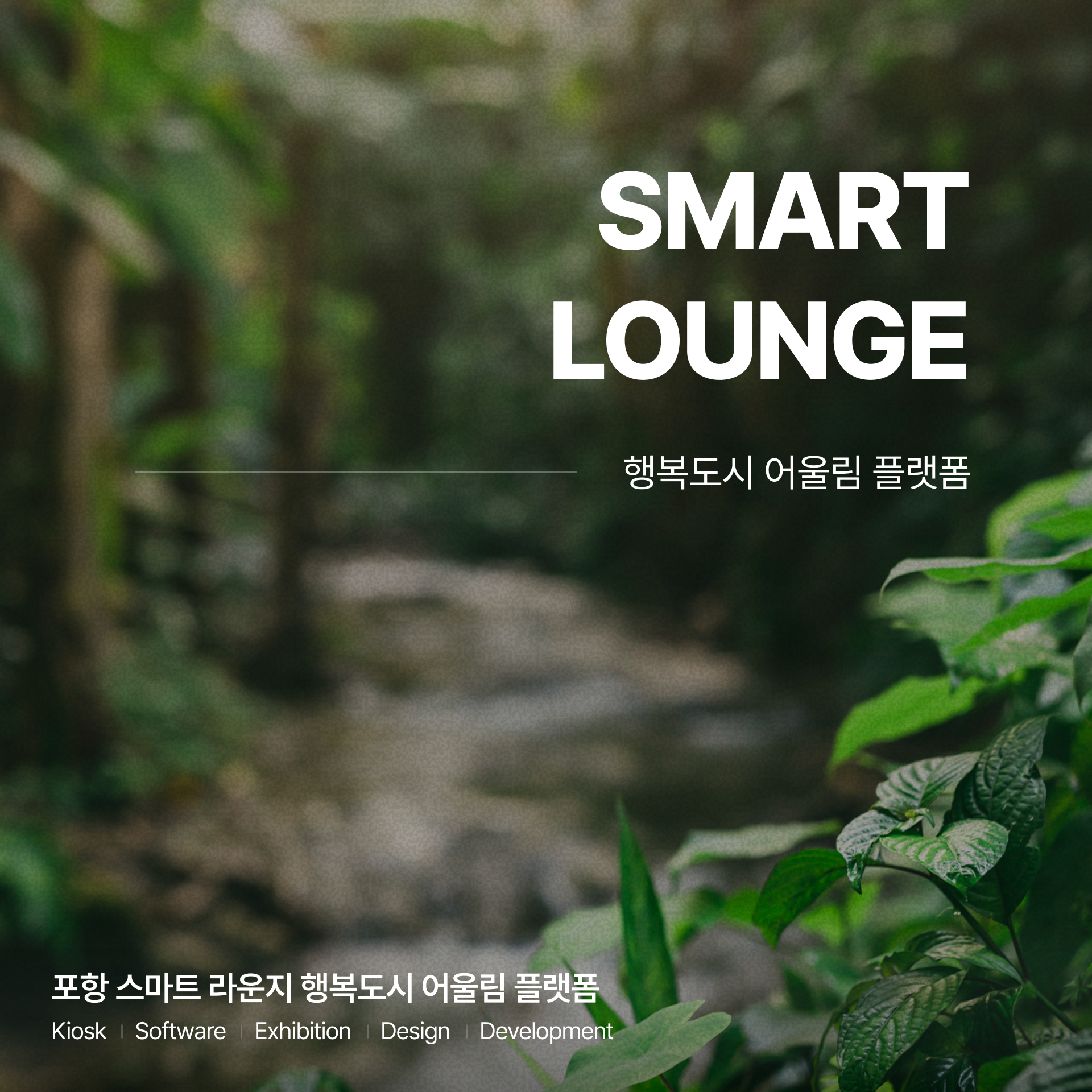 포항 스마트 라운지