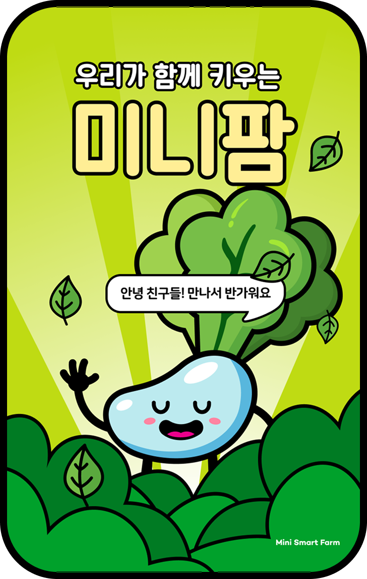 미니팜 mockup 3