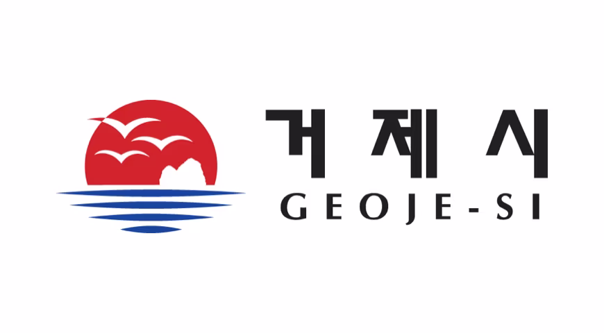 거제시